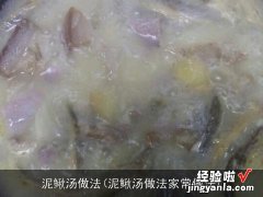 泥鳅汤做法家常做法 泥鳅汤做法