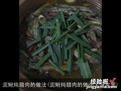 泥鳅炖腊肉的做法大全家常 泥鳅炖腊肉的做法