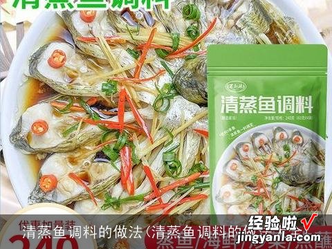 清蒸鱼调料的做法大全 清蒸鱼调料的做法