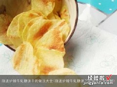 微波炉做牛轧糖饼干的做法大全图解 微波炉做牛轧糖饼干的做法大全