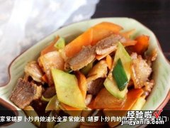 胡萝卜炒肉的做法大全家常窍门 家常胡萝卜炒肉做法大全家常做法