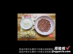 微波炉做牛轧糖饼干的做法视频教程 微波炉做牛轧糖饼干的做法视频教程