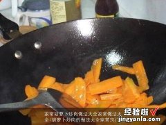 胡萝卜炒肉的做法大全家常窍门 家常胡萝卜炒肉做法大全家常做法大全