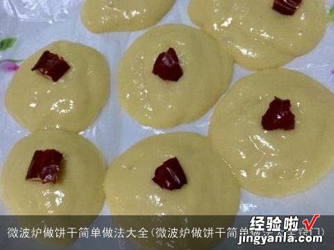 微波炉做饼干简单做法大全窍门 微波炉做饼干简单做法大全