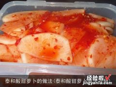 泰和酸甜萝卜做法视频 泰和酸甜萝卜的做法