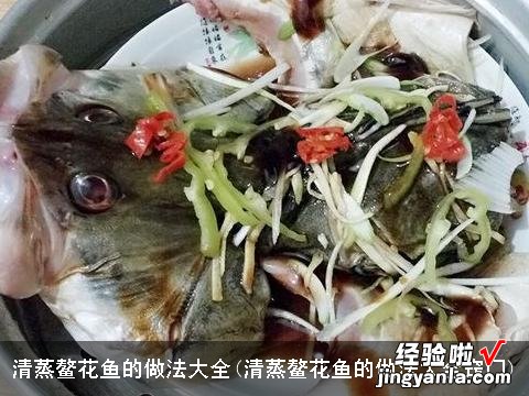 清蒸鳌花鱼的做法大全窍门 清蒸鳌花鱼的做法大全