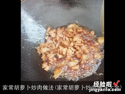 家常胡萝卜炒肉做法大全 家常胡萝卜炒肉做法