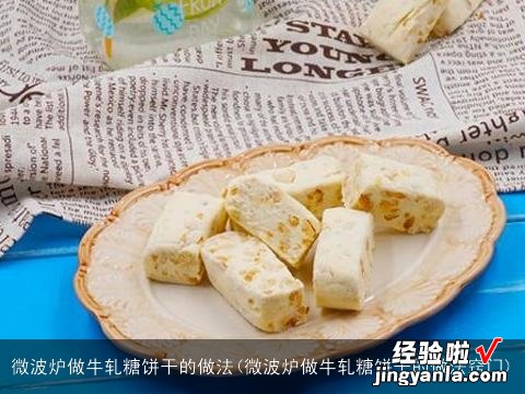 微波炉做牛轧糖饼干的做法窍门 微波炉做牛轧糖饼干的做法