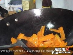 胡萝卜炒肉的做法大全家常窍门 家常胡萝卜炒肉做法大全家常