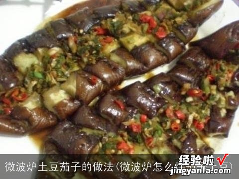 微波炉怎么烀茄子土豆 微波炉土豆茄子的做法