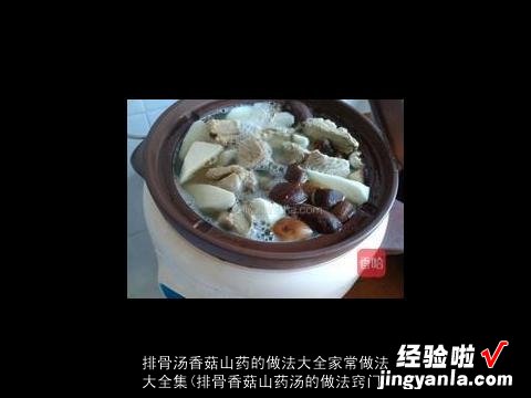 排骨香菇山药汤的做法窍门 排骨汤香菇山药的做法大全家常做法大全集