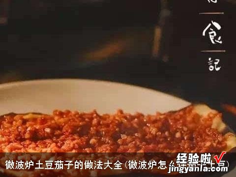 微波炉怎么烀茄子土豆 微波炉土豆茄子的做法大全