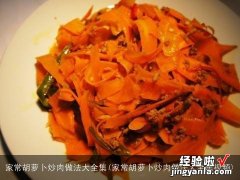 家常胡萝卜炒肉做法大全集视频 家常胡萝卜炒肉做法大全集