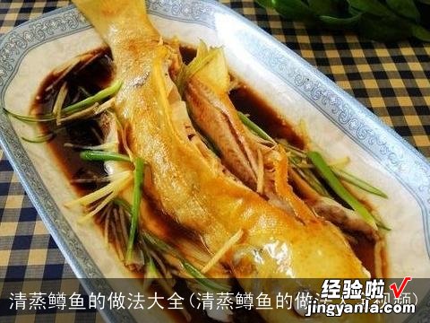 清蒸鳟鱼的做法大全视频 清蒸鳟鱼的做法大全