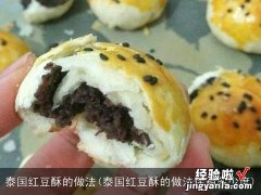 泰国红豆酥的做法烤箱多少度 泰国红豆酥的做法