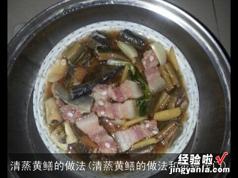 清蒸黄鳝的做法和步骤窍门 清蒸黄鳝的做法