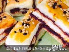 泰国红豆酥热量 泰国红豆酥的做法视频