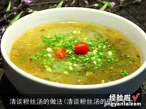 清谈粉丝汤的做法大全 清谈粉丝汤的做法