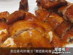 清远烧鸡做法大全 清远烧鸡的做法