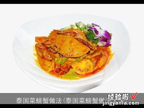 泰国菜螃蟹做法大全 泰国菜螃蟹做法