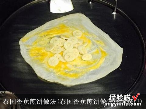 泰国香蕉煎饼做法视频窍门 泰国香蕉煎饼做法