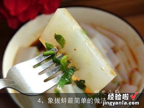 象拔蚌的做法大全家常窍门 家常象拔蚌的做法图解