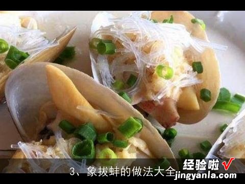 象拔蚌的做法大全家常窍门 家常象拔蚌的做法图解