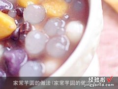 家常芋圆的做法大全 家常芋圆的做法