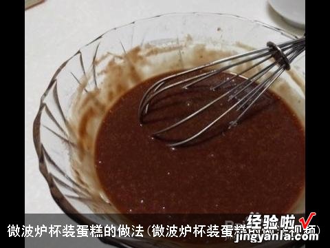 微波炉杯装蛋糕的做法视频 微波炉杯装蛋糕的做法