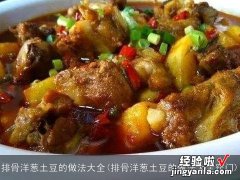 排骨洋葱土豆的做法大全窍门 排骨洋葱土豆的做法大全