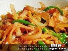 排骨洋葱土豆的做法大全家常做法视频 排骨洋葱土豆的做法大全家常做法