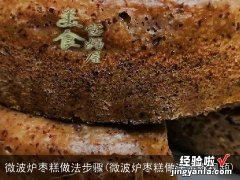 微波炉枣糕做法步骤视频 微波炉枣糕做法步骤