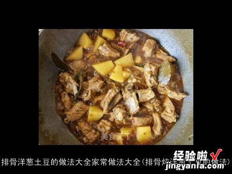 排骨炖洋葱土豆的做法 排骨洋葱土豆的做法大全家常做法大全