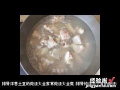 排骨炖洋葱土豆的做法 排骨洋葱土豆的做法大全家常做法大全集