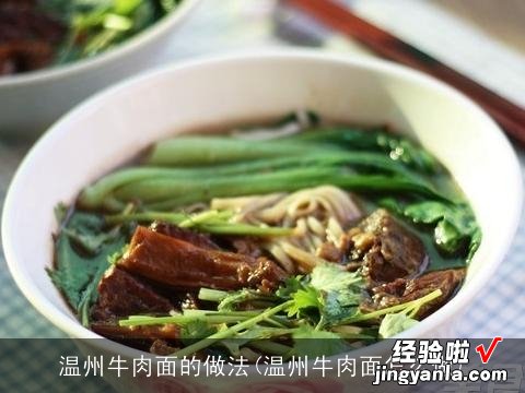 温州牛肉面怎么做 温州牛肉面的做法