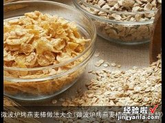 微波炉烤燕麦棒做法大全视频 微波炉烤燕麦棒做法大全