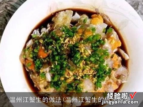 温州江蟹生的做法视频 温州江蟹生的做法