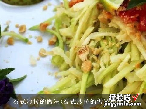 泰式沙拉的做法和配料 泰式沙拉的做法