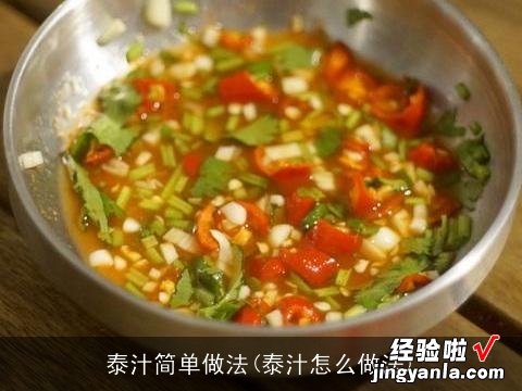 泰汁怎么做法 泰汁简单做法