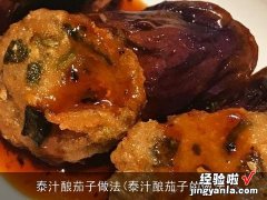 泰汁酿茄子的做法 泰汁酿茄子做法