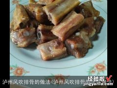 泸州风吹排骨的正宗做法 泸州风吹排骨的做法