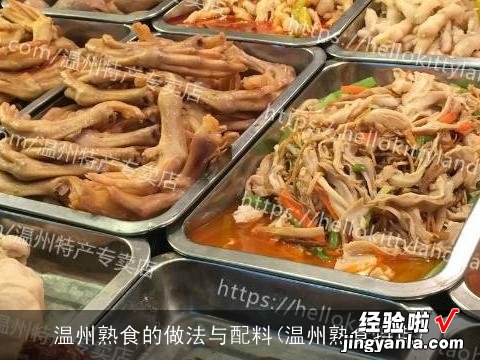 温州熟食特点 温州熟食的做法与配料