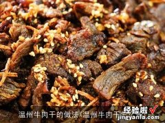 温州牛肉干怎么做 温州牛肉干的做法