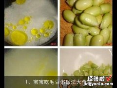 宝宝吃毛豆粥做法大全集视频 宝宝吃毛豆粥做法大全集