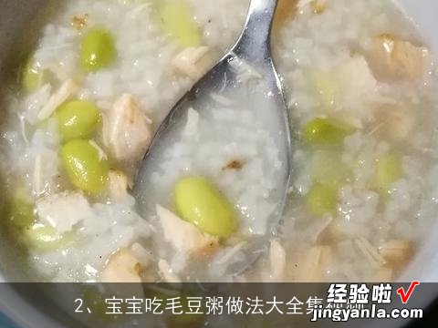 宝宝吃毛豆粥做法大全集视频 宝宝吃毛豆粥做法大全集