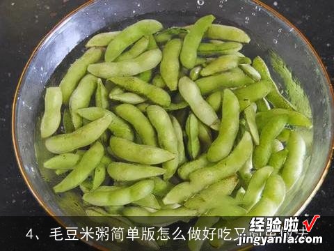 宝宝吃毛豆粥做法大全集视频 宝宝吃毛豆粥做法大全集