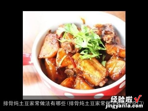 排骨炖土豆家常做法有哪些窍门 排骨炖土豆家常做法有哪些