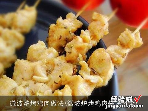 微波炉烤鸡肉做法大全 微波炉烤鸡肉做法