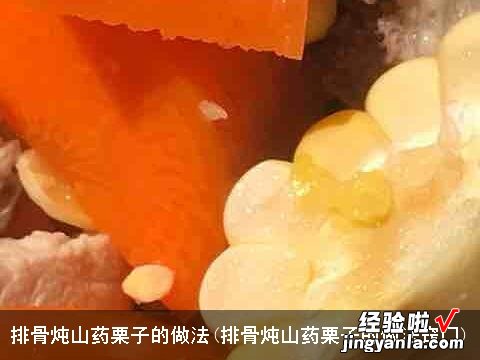 排骨炖山药栗子的做法窍门 排骨炖山药栗子的做法