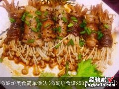 微波炉食谱250例[做法大全] 微波炉美食简单做法